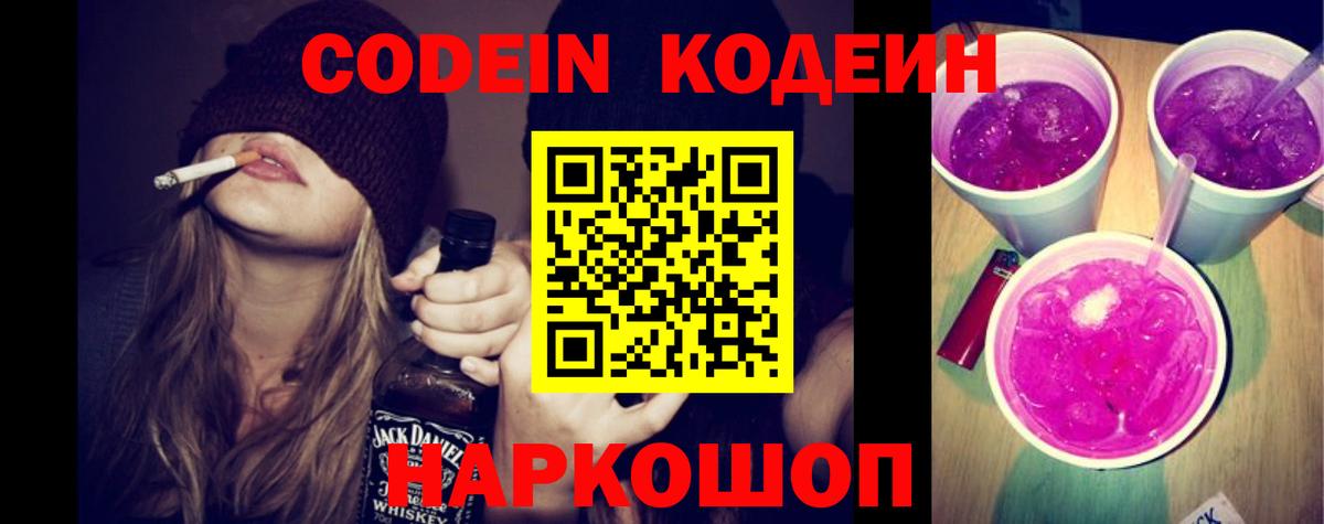Codein Purple Drank Севастополь