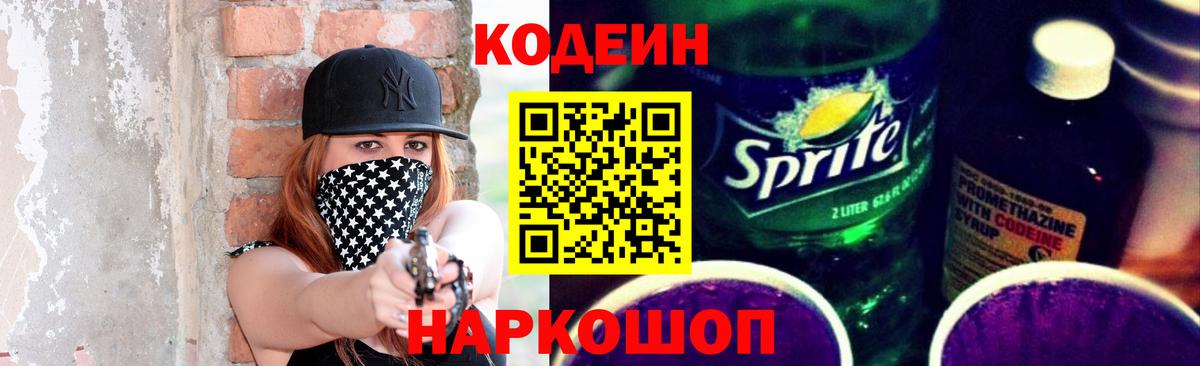 Кодеин Purple Drank  Вход с VPN  Севастополь 